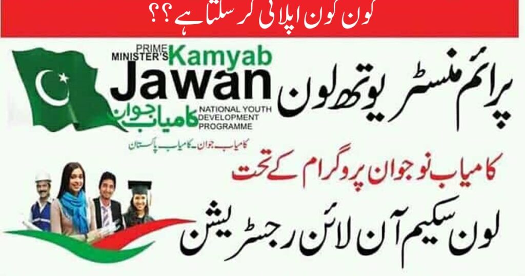 kamyab jawan loan program