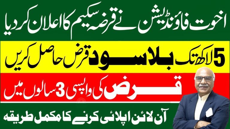Akhuwat loan in Urdu