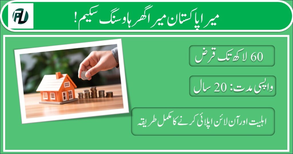 Mera Pakistan Mera Ghar Housing Scheme