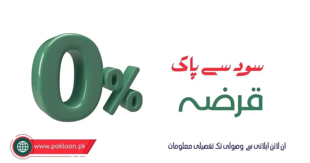 How to Get Loan in Pakistan Without Interest