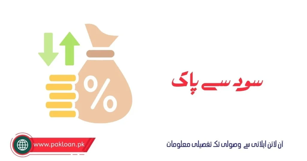 How to Get Loan in Pakistan Without Interest